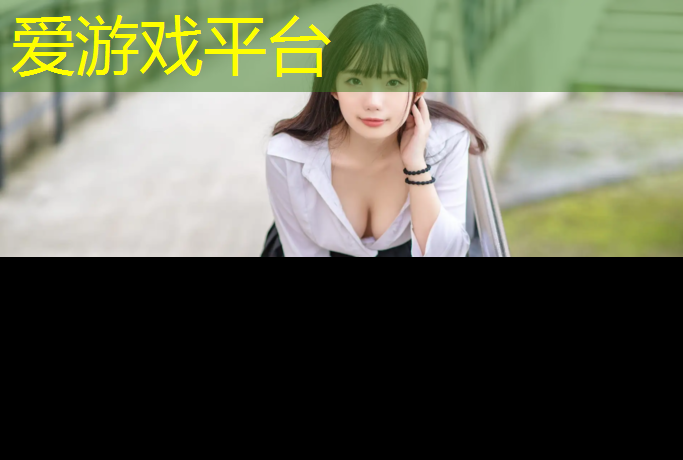 爱游戏中国官方网站,余庆塑胶跑道加工