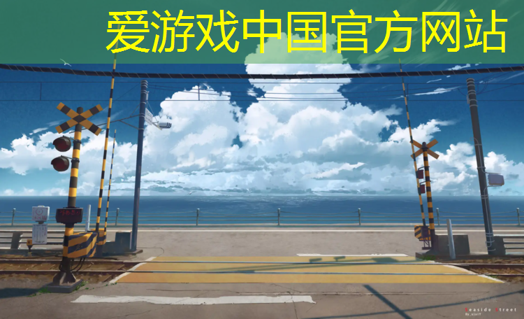爱游戏中国官方网站,莲石公园塑胶跑道