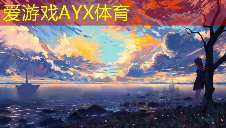 爱游戏ayx,武汉塑胶跑道颗粒色粉