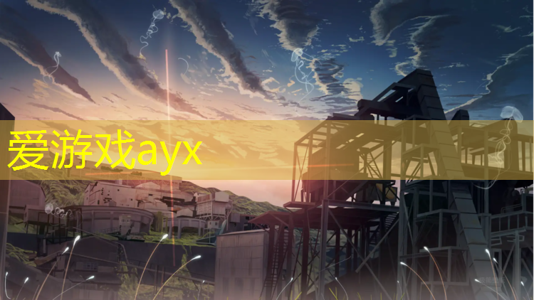 爱游戏AYX体育,芜湖全塑型塑胶跑道