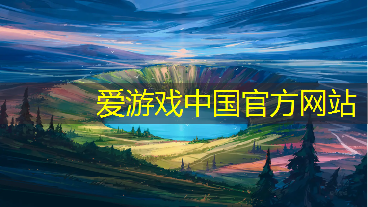 爱游戏平台,塑胶跑道基层冻胀原因