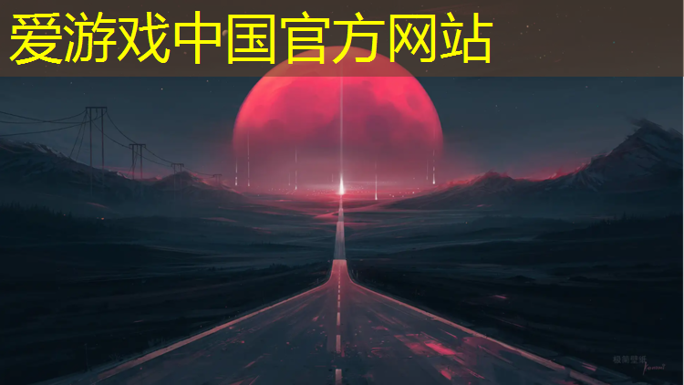 爱游戏中国官方网站,操场塑胶跑道素材图