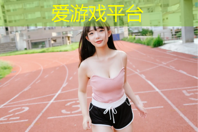 临海塑胶跑道生产商